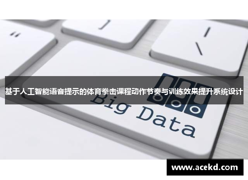 基于人工智能语音提示的体育拳击课程动作节奏与训练效果提升系统设计