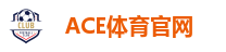 ACE体育官网